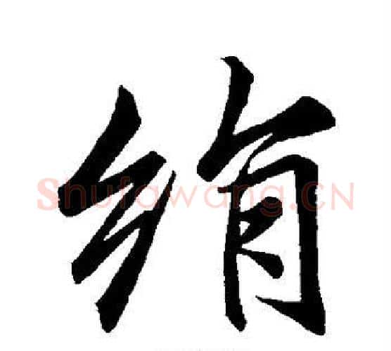 绢字李邕毛笔行书书法写法,摘自李邕毛笔行书书法作品