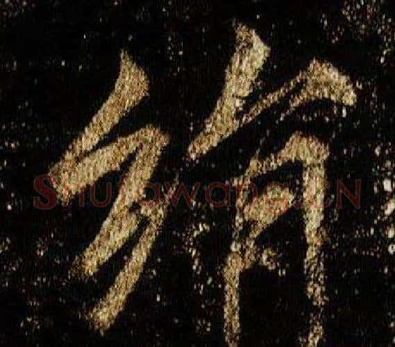 絹字李邕毛笔行书书法写法,摘自李思训碑