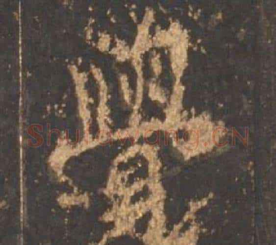 覺字李邕毛笔行书书法写法,摘自宋拓麓山寺碑