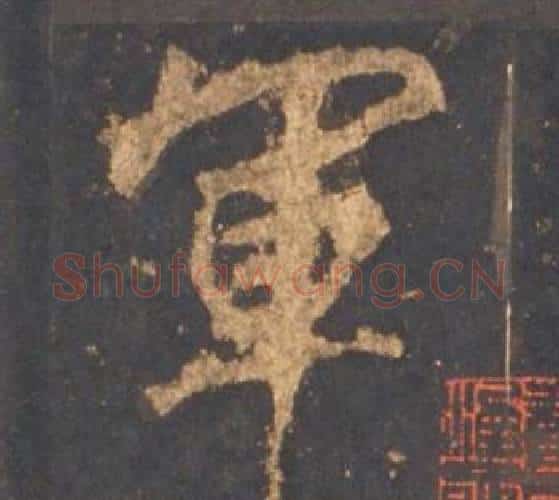 軍字李邕毛笔行书书法写法,摘自宋拓麓山寺碑