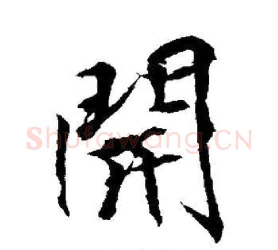 开字李邕毛笔行书书法写法,摘自李邕毛笔行书书法作品