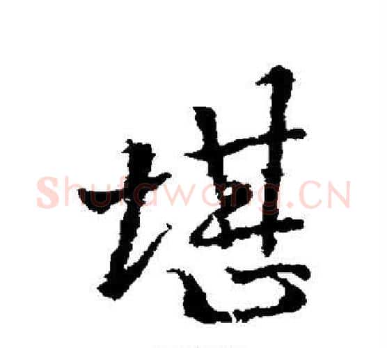 堪字李邕毛笔行书书法写法,摘自李邕毛笔行书书法作品