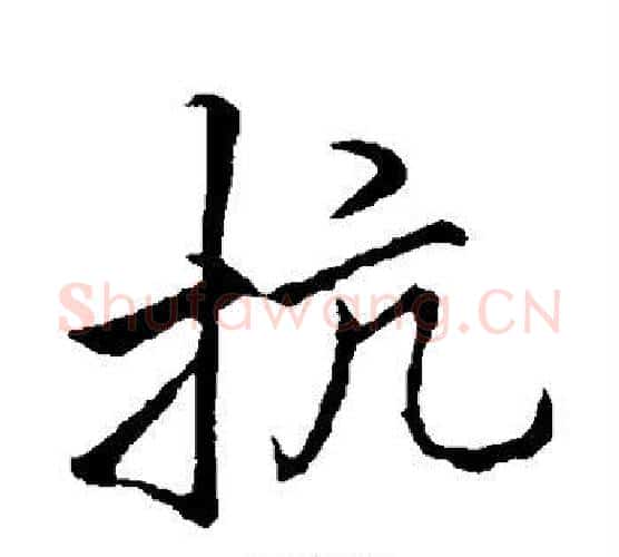抗字李邕毛笔行书书法写法,摘自李邕毛笔行书书法作品