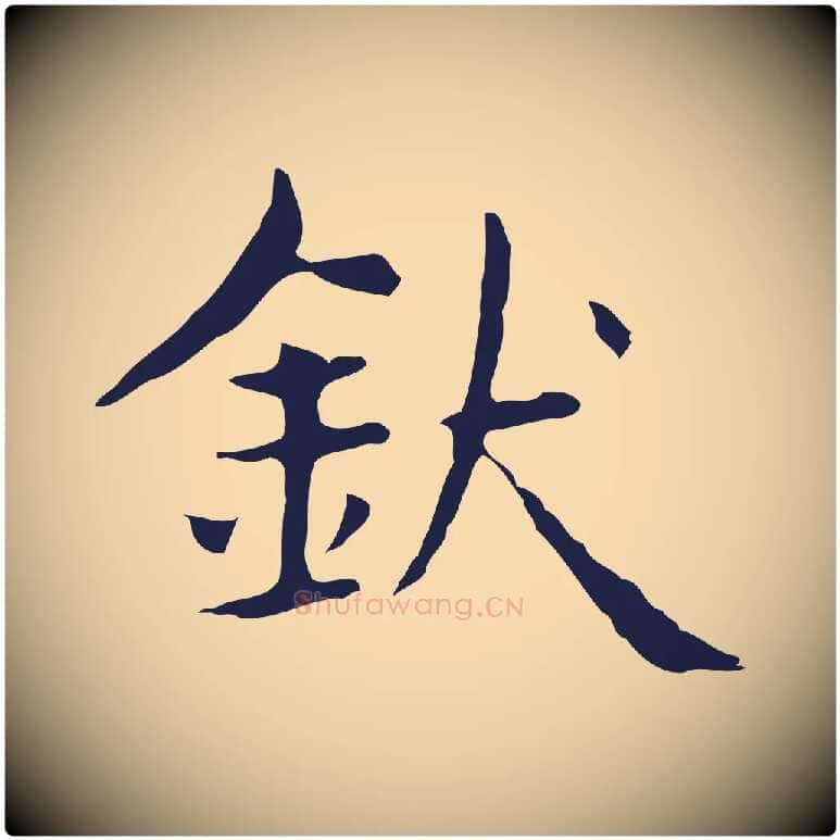 釱毛笔行楷写法,摘自明代俞和急就章释文