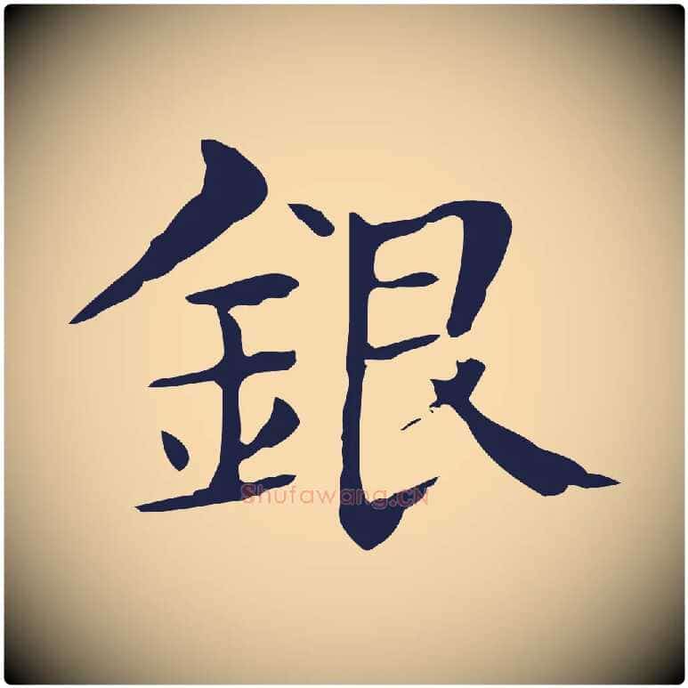 銀毛笔行楷写法,摘自明代俞和急就章释文