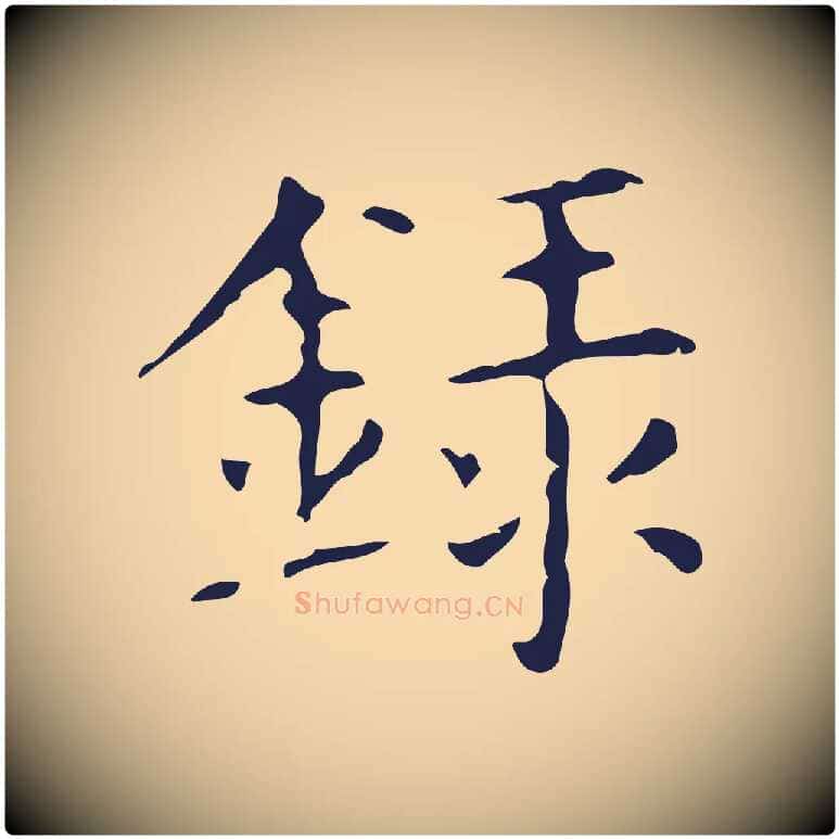 錄毛笔行楷写法,摘自明代俞和急就章释文