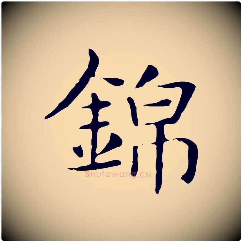 錦毛笔行楷写法,摘自明代俞和急就章释文
