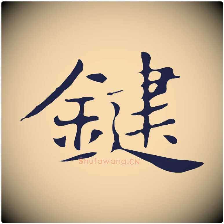 鍵毛笔行楷写法,摘自明代俞和急就章释文