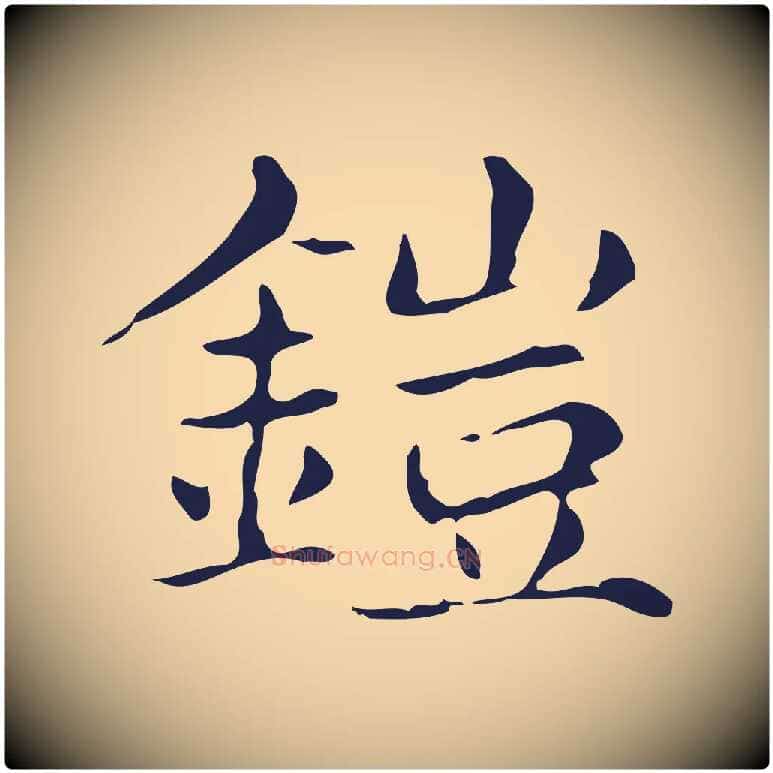 鎧毛笔行楷写法,摘自明代俞和急就章释文