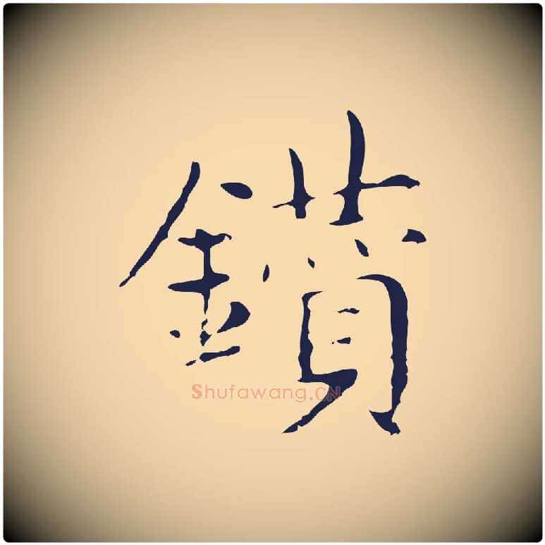 鑽毛笔行楷写法,摘自明代俞和急就章释文