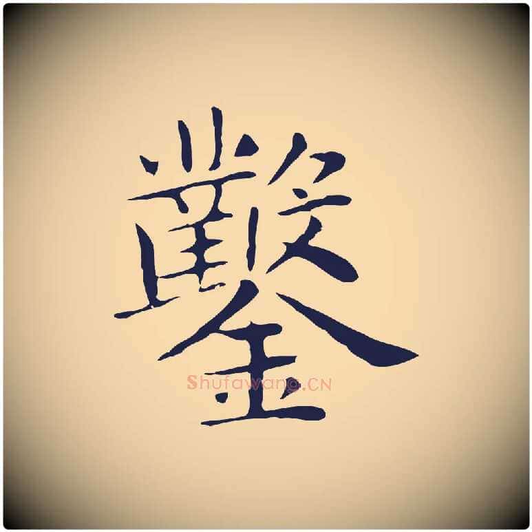 鑿毛笔行楷写法,摘自明代俞和急就章释文