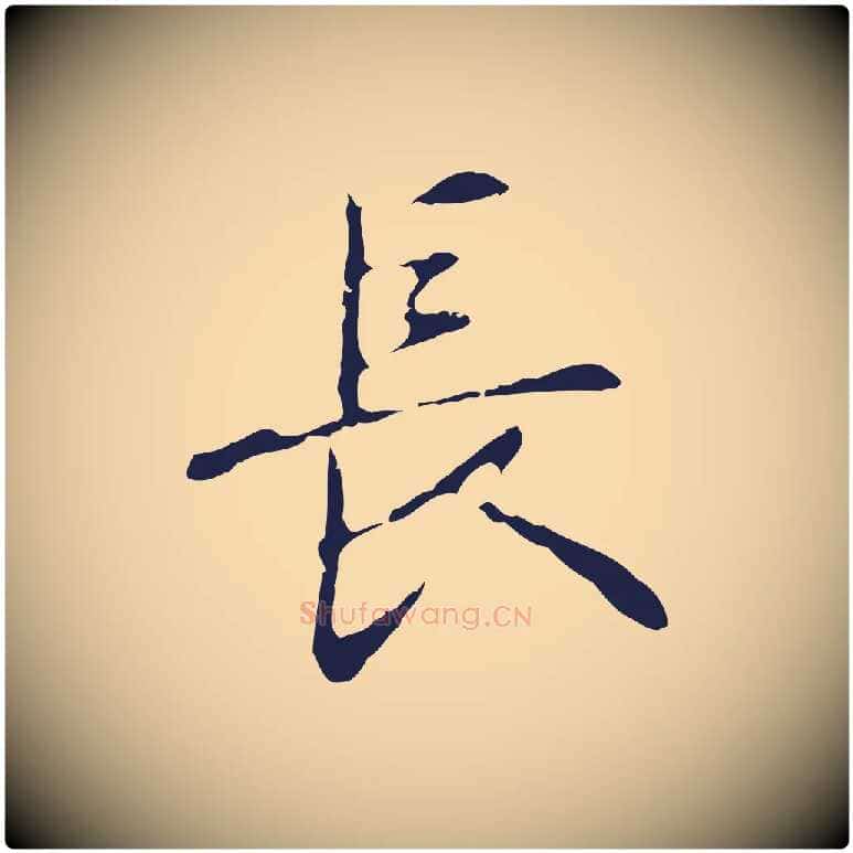 長毛笔行楷写法,摘自明代俞和急就章释文