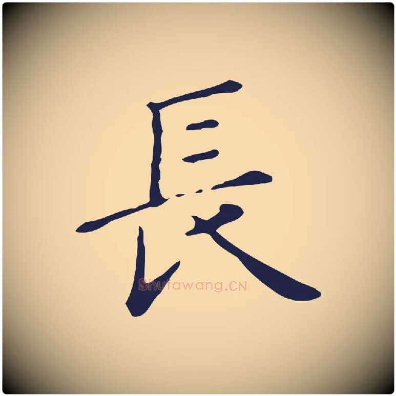 長毛笔行楷写法,摘自明代俞和急就章释文
