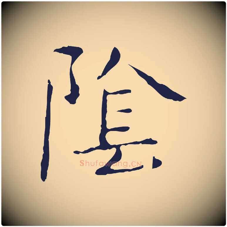 陰毛笔行楷写法,摘自明代俞和急就章释文