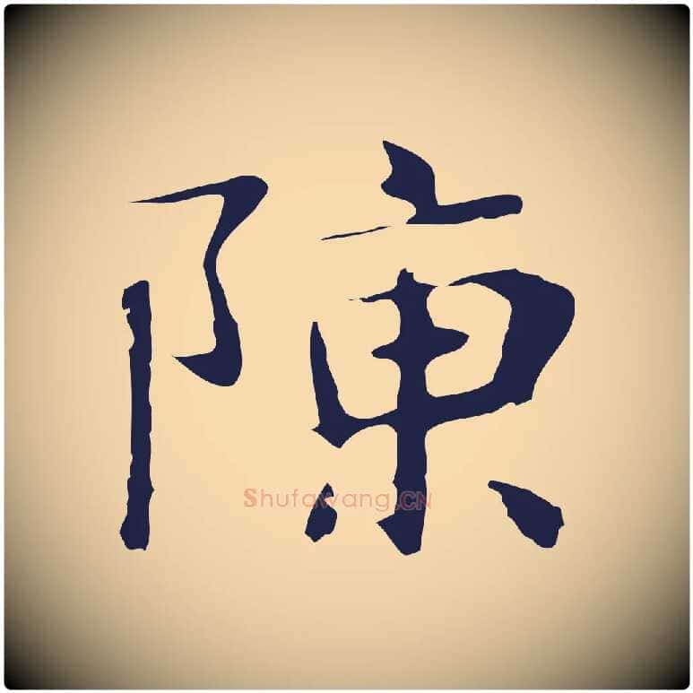 陳毛笔行楷写法,摘自明代俞和急就章释文