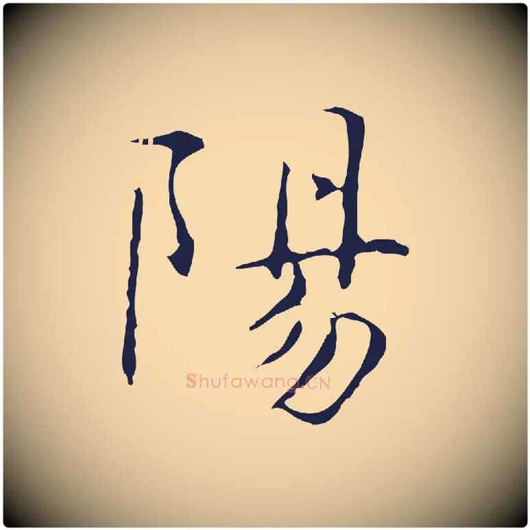 陽毛笔行楷写法,摘自明代俞和急就章释文