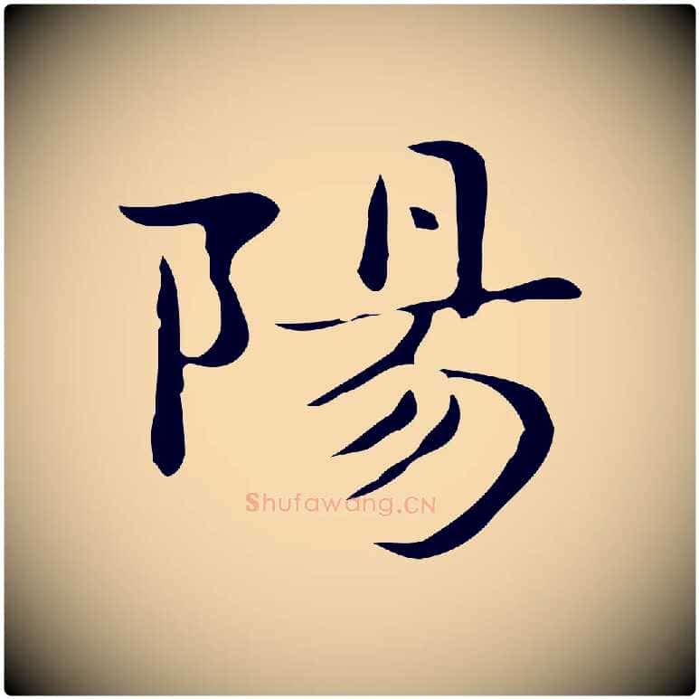 陽毛笔行楷写法,摘自明代俞和急就章释文