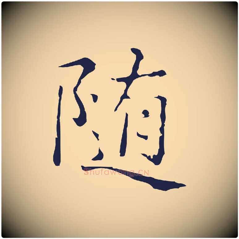隨毛笔行楷写法,摘自明代俞和急就章释文