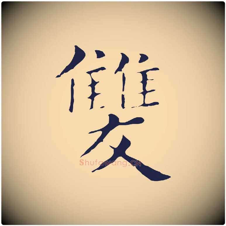 雙毛笔行楷写法,摘自明代俞和急就章释文