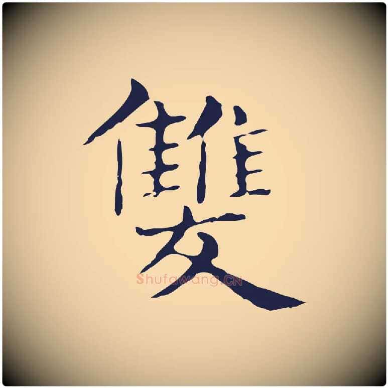 雙毛笔行楷写法,摘自明代俞和急就章释文