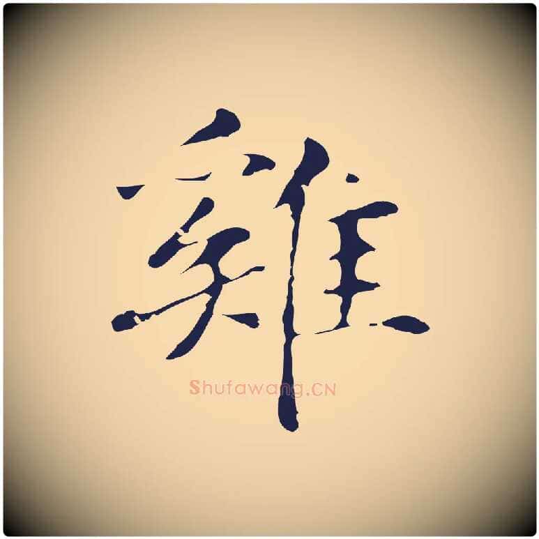 雞毛笔行楷写法,摘自明代俞和急就章释文