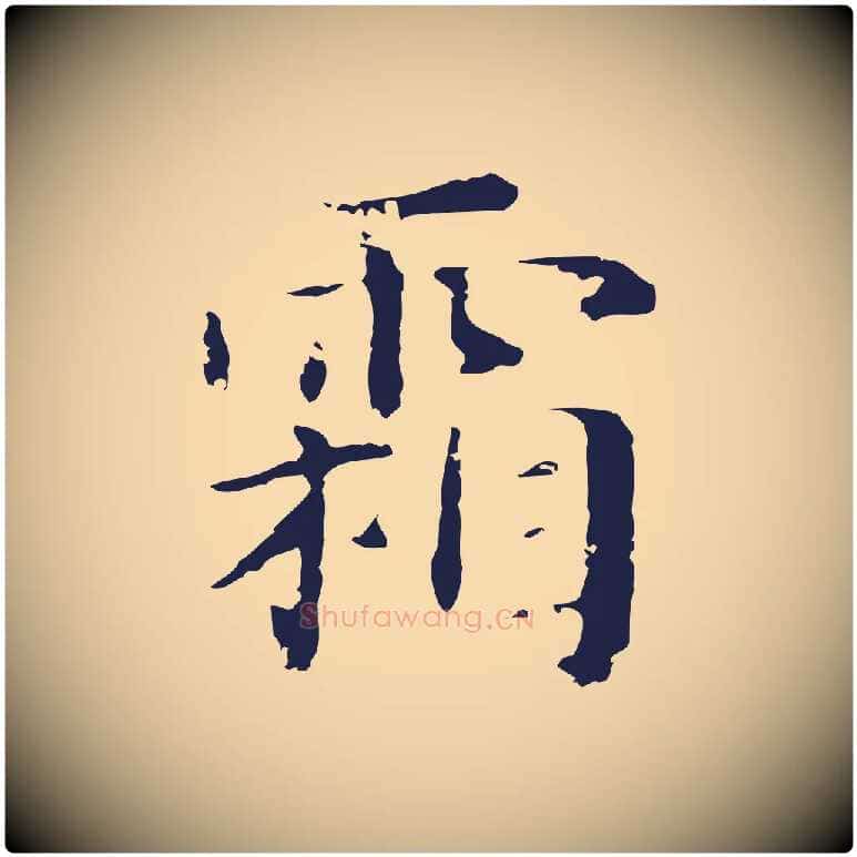 霜毛笔行楷写法,摘自明代俞和急就章释文