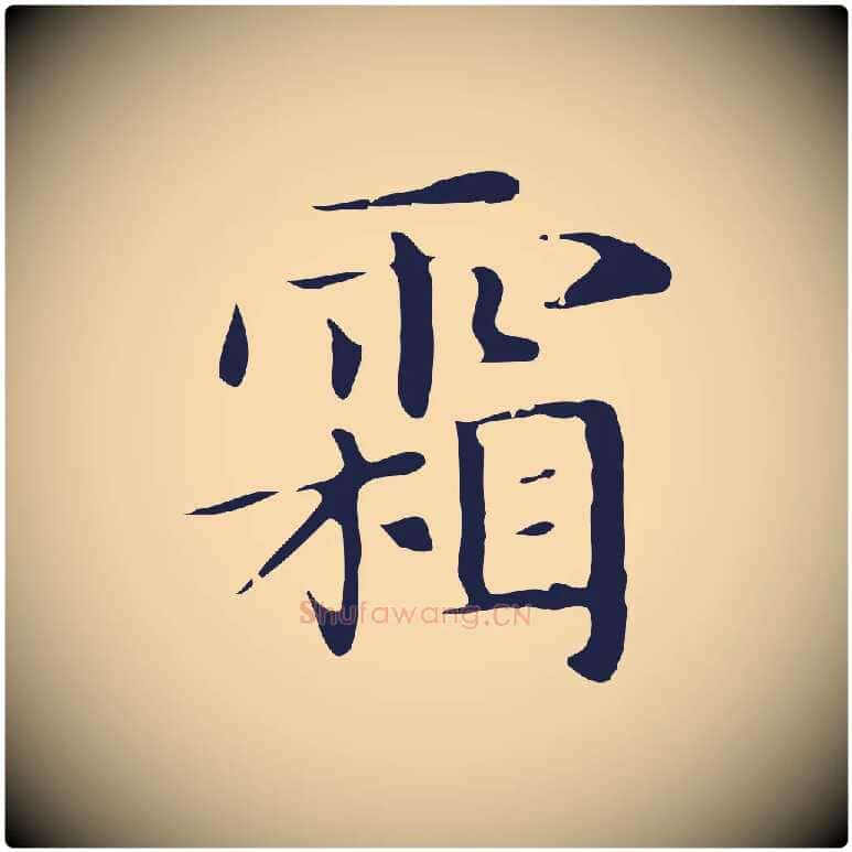 霜毛笔行楷写法,摘自明代俞和急就章释文