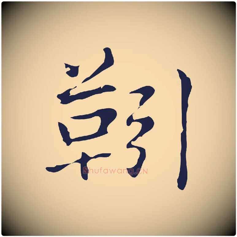 靷毛笔行楷写法,摘自明代俞和急就章释文