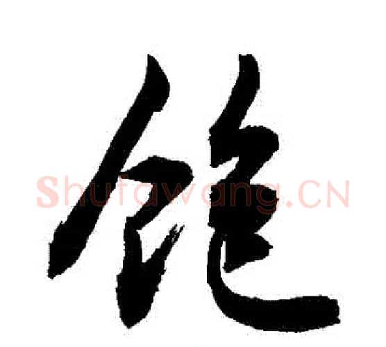 飽字敬世江毛笔行书写法,摘自敬世江毛笔行书作品
