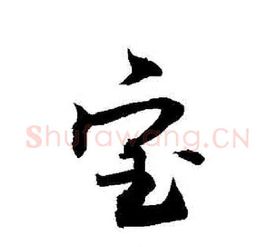 寶字敬世江毛笔行书写法,摘自敬世江毛笔行书作品
