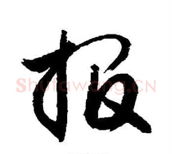 报字敬世江毛笔行书写法,摘自敬世江毛笔行书作品