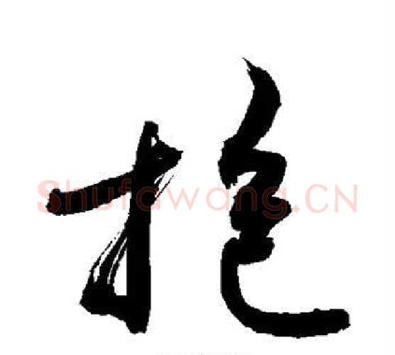 抱字敬世江毛笔行书写法,摘自敬世江毛笔行书作品