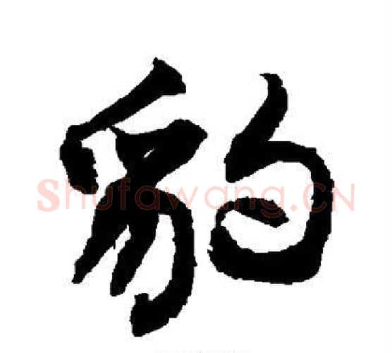 豹字敬世江毛笔行书写法,摘自敬世江毛笔行书作品