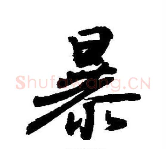 暴字敬世江毛笔行书写法,摘自敬世江毛笔行书作品