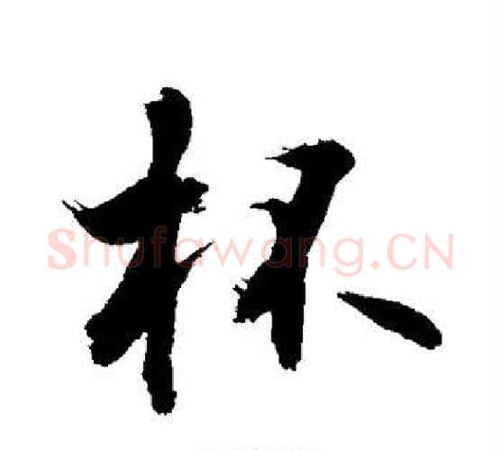 杯字敬世江毛笔行书写法,摘自敬世江毛笔行书作品