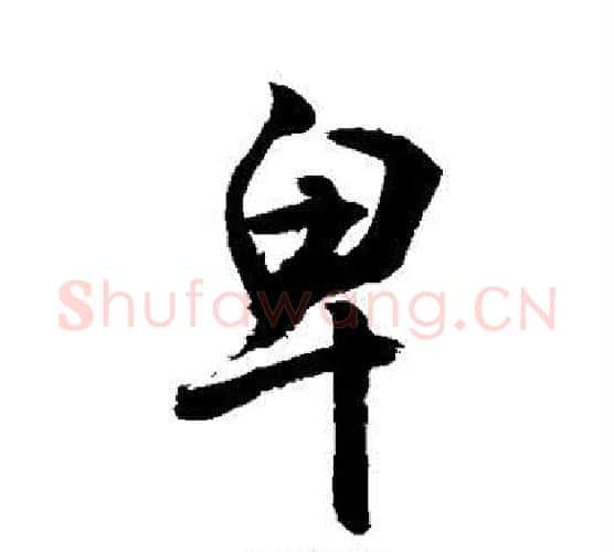 卑字敬世江毛笔行书写法,摘自敬世江毛笔行书作品