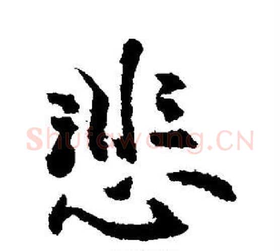 悲字敬世江毛笔行书写法,摘自敬世江毛笔行书作品
