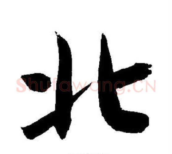北字敬世江毛笔行书写法,摘自敬世江毛笔行书作品
