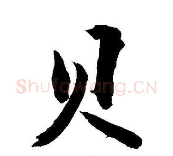 贝字敬世江毛笔行书写法,摘自敬世江毛笔行书作品