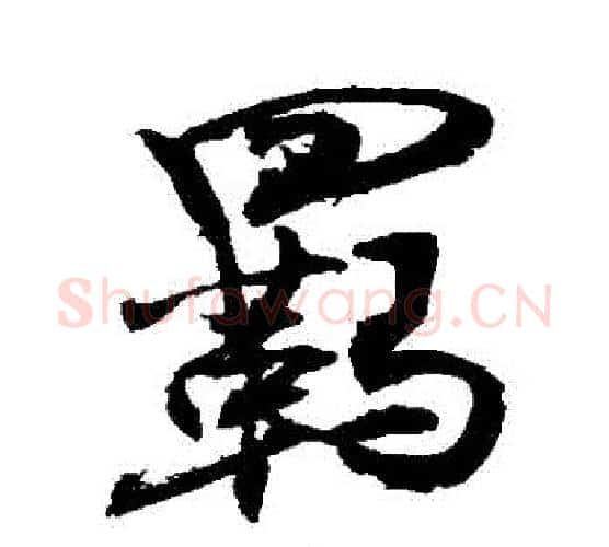 羈字敬世江毛笔行书写法,摘自敬世江毛笔行书作品