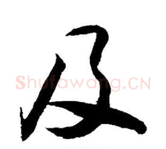 及字敬世江毛笔行书写法,摘自敬世江毛笔行书作品