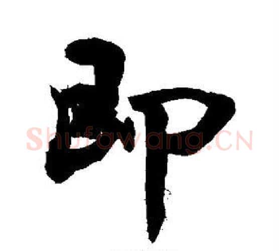 即字敬世江毛笔行书写法,摘自敬世江毛笔行书作品