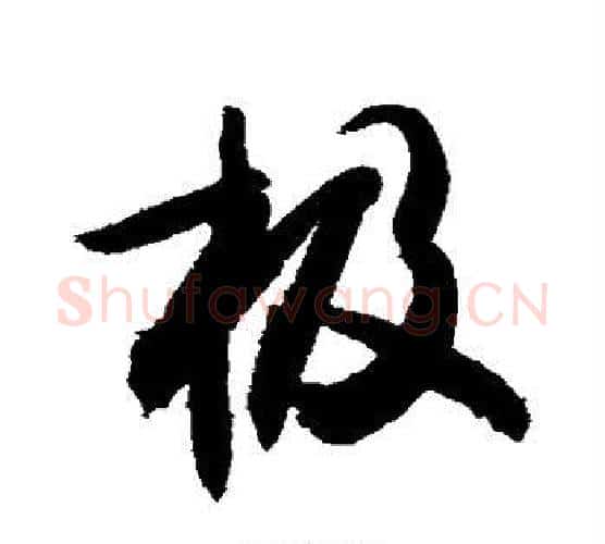 极字敬世江毛笔行书写法,摘自敬世江毛笔行书作品