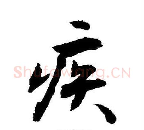 疾字敬世江毛笔行书写法,摘自敬世江毛笔行书作品