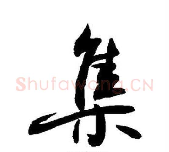 集字敬世江毛笔行书写法,摘自敬世江毛笔行书作品