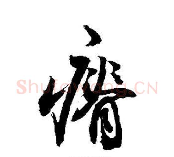 瘠字敬世江毛笔行书写法,摘自敬世江毛笔行书作品