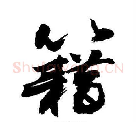 籍字敬世江毛笔行书写法,摘自敬世江毛笔行书作品