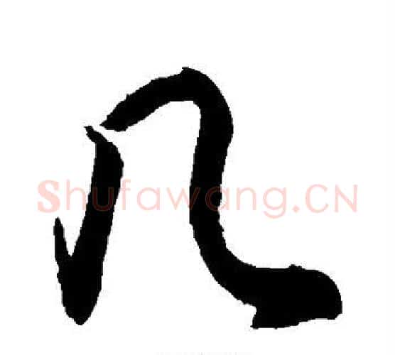 几字敬世江毛笔行书写法,摘自敬世江毛笔行书作品