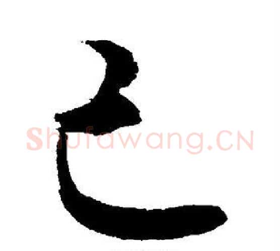 己字敬世江毛笔行书写法,摘自敬世江毛笔行书作品