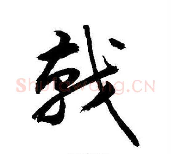 戟字敬世江毛笔行书写法,摘自敬世江毛笔行书作品